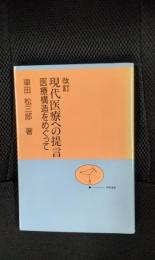 【改訂】現代医療への提言　医療構造をめぐって