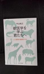獣医学を学ぶ君たちへ　人と動物の健康を守る