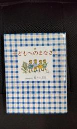 続 子どもへのまなざし