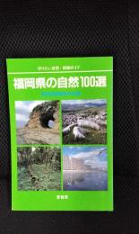 福岡県の自然100選　守りたい自然・詳細ガイド