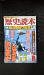 歴史読本　2012年8月号　特集/陸海軍航空部隊全史