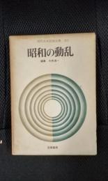 現代日本記録全集【20】昭和の動乱