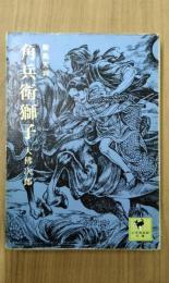 角兵衛獅子　鞍馬天狗　＜少年倶楽部文庫1＞