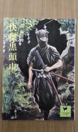 快傑黒頭巾　＜少年倶楽部文庫７＞