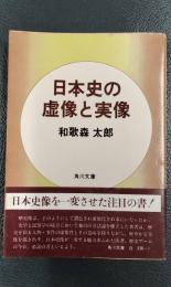 日本史の虚像と実像　＜角川文庫＞