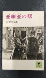 亜細亜の曙　＜少年倶楽部文庫12＞