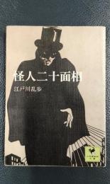 怪人二十面相　＜少年倶楽部文庫９＞