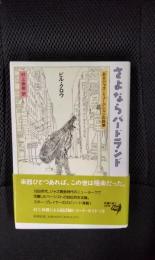 さよならバードランド　あるジャズ・ミュージシャンの回想　