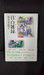 目白雑録 ひびのあれこれ