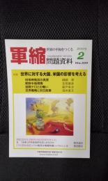 軍縮問題資料　2009年2月号　【特集】世界に対する大国、米国の影響を考える