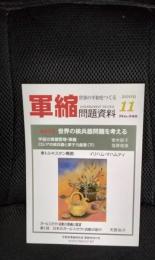 軍縮問題資料　2009年11月号　【連続特集】世界の核兵器問題を考える