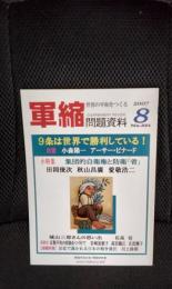 軍縮問題資料　2007年8月号　9条は世界で勝利している！