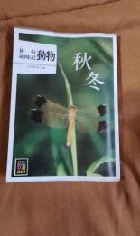 俳句歳時記　動物(秋冬)