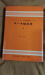 ヨハネ福音書　上巻　聖書註解シリーズ5