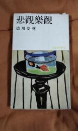 悲観楽観