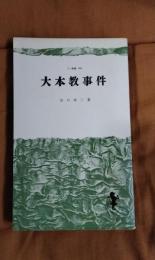 大本教事件　三一新書684