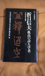 折口信夫　孤高の詩人学者　その作品と思想