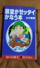 願望がゼッタイかなう本　うまくいくヤツはここが違う