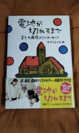 電池が切れるまで　子ども病院からのメッセージ