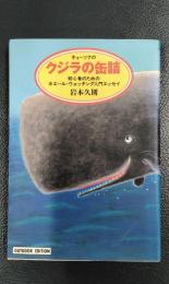 キューソクのクジラの缶詰　初心者のためのホエール・ウォッチング入門エッセイ　＜小学館ライブラリー713＞