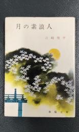 月の素浪人　＜春陽文庫＞