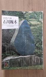 名作の旅７　石川啄木　＜カラーブックス341＞