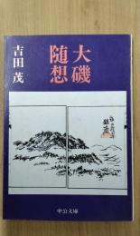 大磯随想　＜中公文庫＞