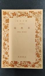 徒然草　＜岩波文庫＞