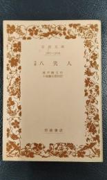 花暦　八笑人 ＜岩波文庫＞