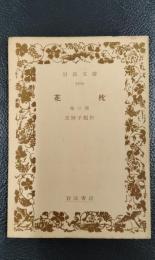 花枕 他二篇　＜岩波文庫＞