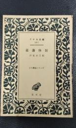 幕藩体制　＜アテネ文庫277　日本歴史シリーズ6＞