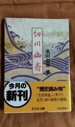 細川幽斎
