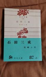 石田三成