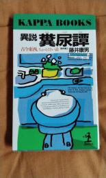 異説糞尿譚　古今東西、ちょっとくさい話