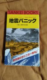 地震パニック　これだけは知っておきたい！財産と家族を守る本