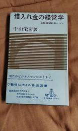 借入れ金の経営学　金融機関利用のコツ