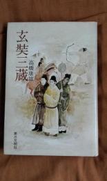 玄奘三蔵