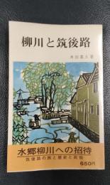 柳川と筑後路