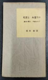 乳房よ永遠なれ 薄幸の歌人 中城ふみ子