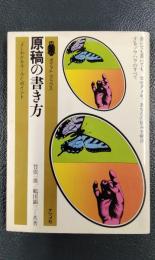原稿の書き方　よくわかるルールとポイント　＜ポケット・ブックス103＞
