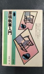 原稿執筆入門　基本ルールと88のポイント　＜ポケットブックス106＞