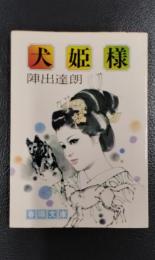 犬姫様　＜春陽文庫＞