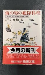 海の男の艦隊料理 「海軍主計兵調理術教科書」復刻　＜新潮文庫＞