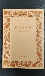 芭蕉書簡集　＜岩波文庫＞