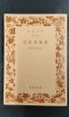 芭蕉書簡集　＜岩波文庫＞