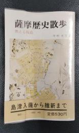 薩摩歴史散歩　燃える桜島