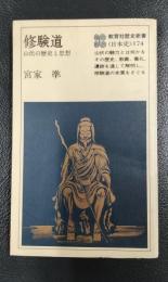 修験道　山伏の歴史と思想　教育社歴史新書＜日本史＞174