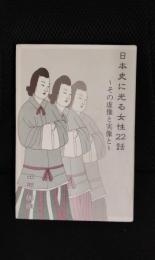 日本史に光る女性22話　その虚像と実像と