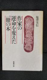 作家の運命を変えた一冊の本