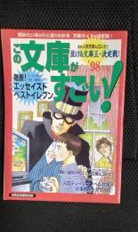 この文庫がすごい!’98年版　読みたい本あひと目でわかる文庫ガイドの決定版！